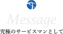 究極のサービスマンとして