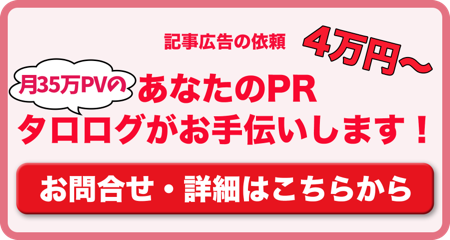 タロログが記事広告を書きます！