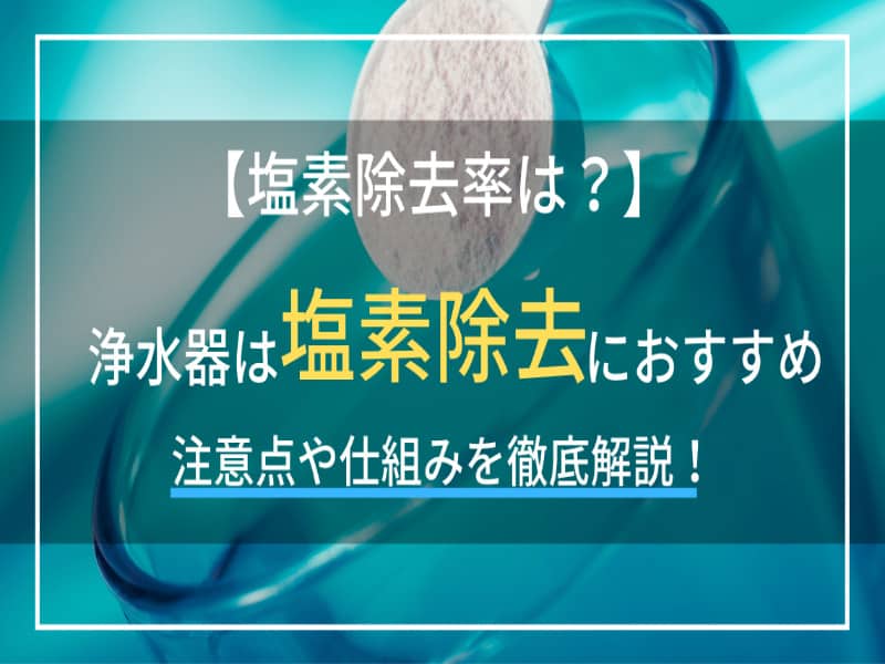 浄水器は塩素除去におすすめ！仕組みを知って水道水をおいしく飲もう