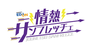 情熱サンフレッチェ