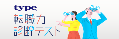 【typeの転職力診断テスト】仕事に対する価値観や、転職した際の「予想年収」「転職力」などを可視化します