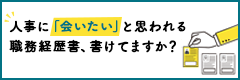 人事に「会いたい」と思われる職務経歴書、書けてますか？