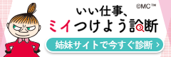 いい仕事ミイつけよう診断 女の転職type