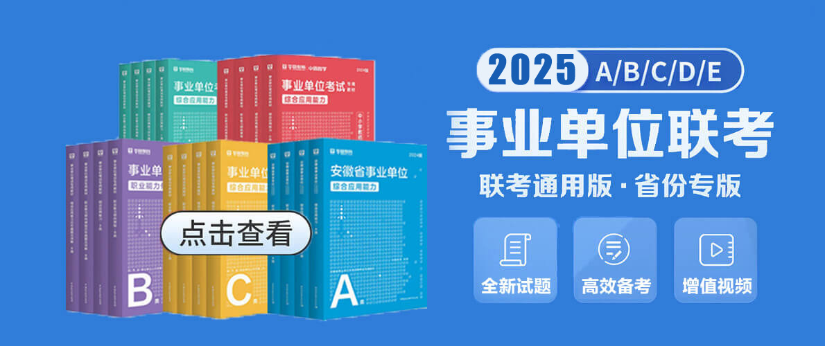 2025事业单位联考图书教材