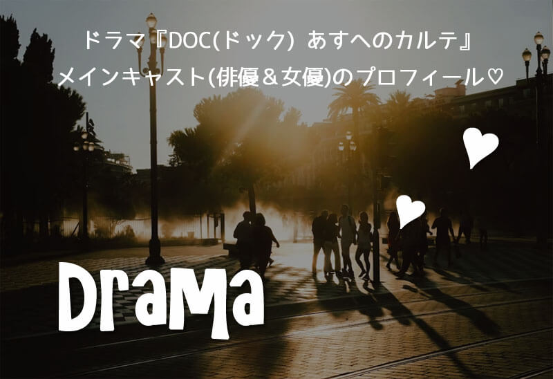 ドラマ『DOC(ドック) あすへのカルテ』メインキャスト(俳優＆女優)のプロフィール♡