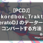 【PCDJ】Rekordbox,Traktor,SeratoDJのデーターをコンバートする方法【DJCU/Lexicon】