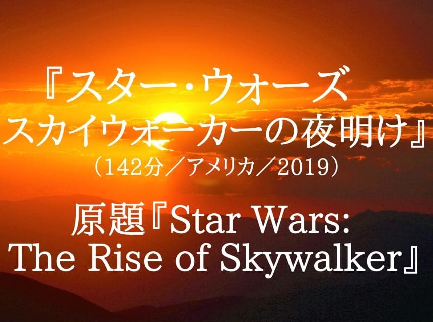 【ネタバレ考察】映画『スター・ウォーズ　スカイウォーカーの夜明け』あらすじ・結末・感想。レイの親・祖父は誰？J・J・エイブラムスは忖度しすぎ