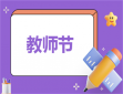 教师节的作文600字
