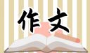 我的文具盒作文300字