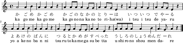 
\relative c'' { \set Score.tempoHideNote = ##t \tempo 4 = 120 \set Staff.midiInstrument = #"koto"
a2 a4 b4 | a4 a4 a4 r4 | a4 a8 a8 a4 g8 g8 | a4 a8 g8 e4 r4 |
a4 g4 a4 g4 | a4 a8 g8 e4 r4 | a4 a4 a4 b4 | a4 a4 a4 r4 |
a4 g8 g8 a4 g8 g8 | a4 a4 e4 r4 | a8 a8 a8 a8 a4 b4 | a4. g8 a4 r4 \bar "|."
}
\addlyrics {
か ご め か ご め か ご の な か の と り ー は
い つ い つ で や ー る よ あ け の ば ん に
つ る と か め が す べ った
う し ろ の しょう めん だ ー れ　
}
\addlyrics {
ka go me ka go me ka go no na ka no to ri- _ ha(wa)
i tsu i tsu de ya- _ ru yo a ke no ba n ni
tsu ru to ka me ga su be tta
u shi ro no shou men da- _ re
}
