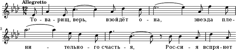 
  \relative g' {
    \key f \minor \time 12/8 \tempo "Allegretto"
    \partial 8 es8
     aes4 es8 c'4.( c4) aes8 des4 c8
     es2.( es4) aes,8 f'4 es8
     aes2.( aes4) es8 des4 c8
     f4. bes,4.( bes8) r8 bes8 bes4 aes8
     des4 aes8
   }
   \addlyrics {
     То -- ва -- рищ, верь, взой -- дёт о -- на, звез -- да пле -- ни -- тель -- но -- го счасть -- я, Рос -- си -- я вспря -- нет
   }
  