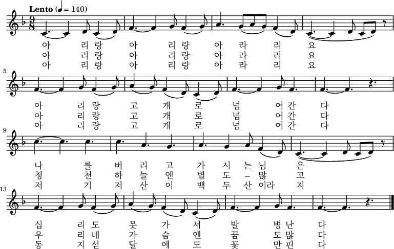 
\relative f' { \key f \major \time 9/8  \tempo "Lento" 4 = 140 \set Staff.midiInstrument = #"violin"
c4. ~ c4 d8  c4 ( d8 ) | f4. ~ f4 g8  f4 ( g8 ) | a4. g8( a g) f4 ( d8 ) | c4. ~ ( c4 d8 c d ) r8 |\break
f4. ~ f4 g8  f4 ( g8 ) | a4 ( g8 ) f4 ( d8 ) c4 ( d8 ) | f4. ~ f4 g8 f4.| f4. ~ f4. r4. |\break
c'4. ~ c c | c4. a4. g4. | a4. g4 a8 f4 ( d8 ) | c4. ~ ( c4  d8 c d ) r8 |\break
f4. ~ f4 g8  f4 ( g8 ) | a4 ( g8 ) f4 ( d8 ) c4 ( d8 ) | f4. ~ f4 g8 f4.| f4. ~ f4. r4. \bar "|."}
\addlyrics {
아 리 랑 아 리 랑 아 라 리 요
아 리 랑 고 개 로 넘 어 간 다
나 를 버 리 고 가 시 는 님 은
십 리 도 못 가 서 발 병 난 다}
\addlyrics {
아 리 랑 아 리 랑 아 라 리 요
아 리 랑 고 개 로 넘 어 간 다
청 천 하 늘 엔 별 도 – 많 고
우 리 네 가 슴 엔 꿈 도 많 다}
\addlyrics {
아 리 랑 아 리 랑 아 라 리 요
아 리 랑 고 개 로 넘 어 간 다
저 기 저 산 이 백 두 산 이라 지
동 지 섣 달 에 도 꽃 만 핀 다}
