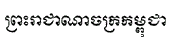 Nom de Cambodja en khmer
