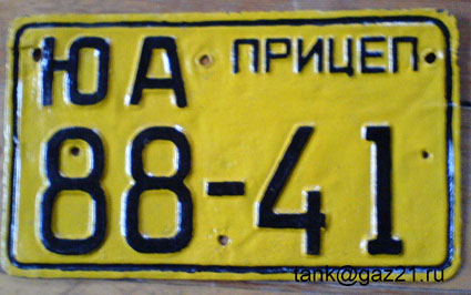 Автомобильный номер СССР образца 1946—1959 годов, прицепной