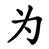 رمز wèi 为 (أربع شرطات بدل تسع)