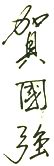 Signature de He Guoqiang贺国强