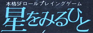 星をみるひと タイトルロゴ