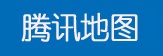 腾讯地图logo.jpg