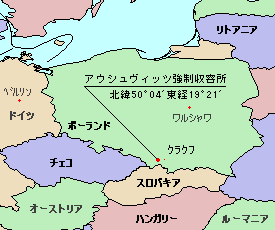 アウシュヴィッツ＝ビルケナウ強制収容所の位置