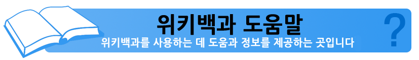 위키백과 도움말: 위키백과를 사용하는 데 도움과 정보를 제공하는 곳 입니다