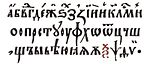 Шрыфт тыпаграфіі Мамонічаў. Каля 1600 года