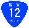 国道12号標識