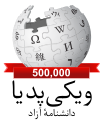 Logo ng 500,000 mga artikulo sa Wikipediang Persa (Hulyo, 2016)