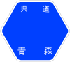 青森県道271号標識