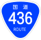 国道436号標識