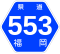 福岡県道553号標識