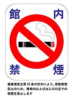 禁煙を示す掲示物 （館内禁煙）