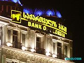 הבנק של גאורגיה, בלילה