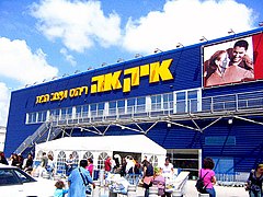 IKEA in Netanya, ante taberam deardebat.