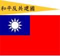 Flaga marionetkowego japońskiego rządu Wang Jingwei'a z czasów II wojny japońsko-chińskiej w latach 1940–1943