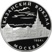 Памятная монета Банка России — 3 рубля, серебро, 2007 год