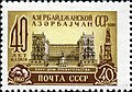 1960: 40 років Азербайджанська РСР. Баку. Будинок уряду. Художник М. Сухов