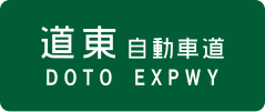 Dōtō Expressway sign