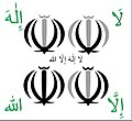 Le tawhid (monothéisme islamique) est un emblème de l'Iran.