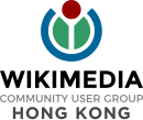 Grupo de usuarios de la comunidad Wikimedia de Hong Kong