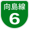 首都高速6-Mukojima号標識