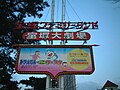 宝塚ファミリーランド（兵庫県宝塚市）