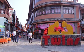 Twins Town in Mojiang.jpg
