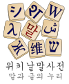 Korean Wiktionary logo (tiles)