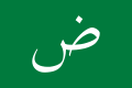 「アラビア語の旗」