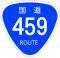 国道459号標識