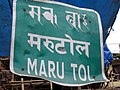 Street sign in Kathmandu in Ranjana, Devanagari and English.