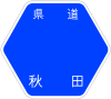 秋田県道1号標識