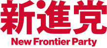 New Frontier Party Logo (Japan).svg