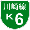 首都高速K6号標識