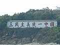 大膽島上的「三民主義統一中國」標語